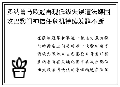 多纳鲁马欧冠再现低级失误遭法媒围攻巴黎门神信任危机持续发酵不断