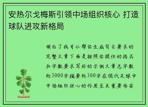 安热尔戈梅斯引领中场组织核心 打造球队进攻新格局 安热尔戈梅斯引领中场组织核心 打造球队进攻新格局