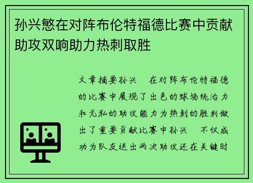 孙兴慜在对阵布伦特福德比赛中贡献助攻双响助力热刺取胜 孙兴慜在对阵布伦特福德比赛中贡献助攻双响助力热刺取胜