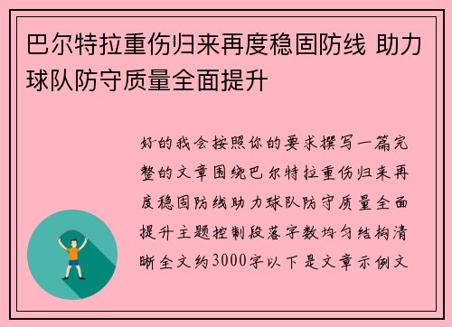 巴尔特拉重伤归来再度稳固防线 助力球队防守质量全面提升