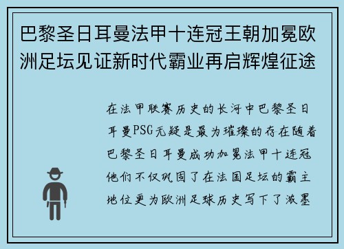 巴黎圣日耳曼法甲十连冠王朝加冕欧洲足坛见证新时代霸业再启辉煌征途