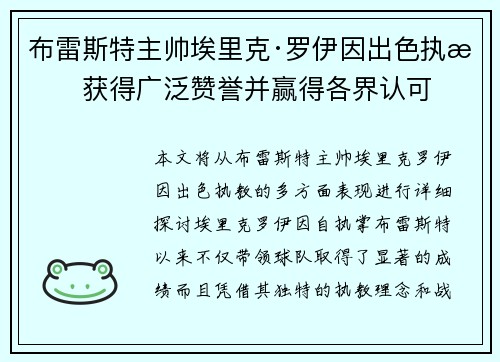 布雷斯特主帅埃里克·罗伊因出色执教获得广泛赞誉并赢得各界认可