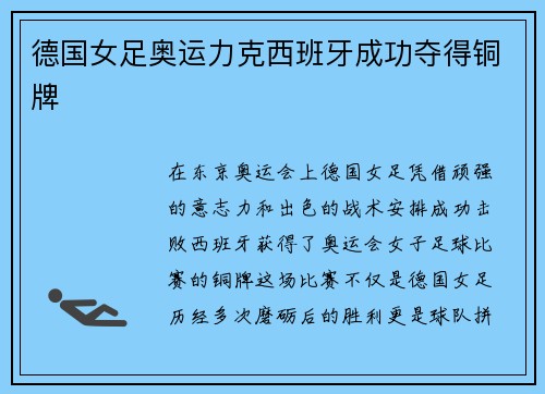 德国女足奥运力克西班牙成功夺得铜牌 德国女足奥运力克西班牙成功夺得铜牌