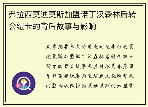 弗拉西莫迪莫斯加盟诺丁汉森林后转会纽卡的背后故事与影响