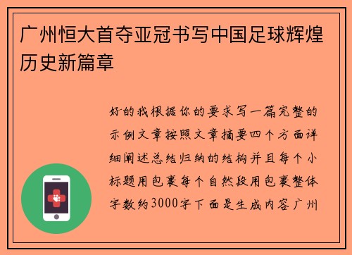 广州恒大首夺亚冠书写中国足球辉煌历史新篇章