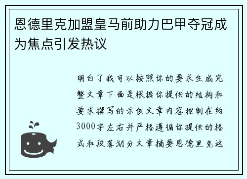 恩德里克加盟皇马前助力巴甲夺冠成为焦点引发热议