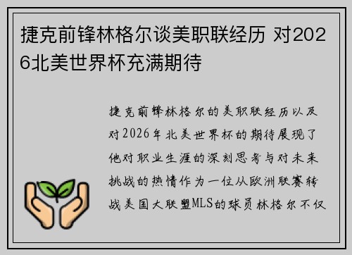 捷克前锋林格尔谈美职联经历 对2026北美世界杯充满期待