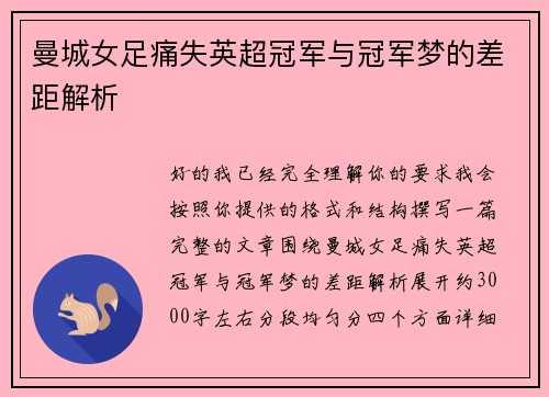 曼城女足痛失英超冠军与冠军梦的差距解析