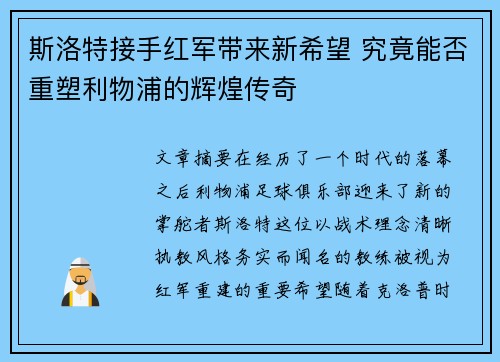 斯洛特接手红军带来新希望 究竟能否重塑利物浦的辉煌传奇
