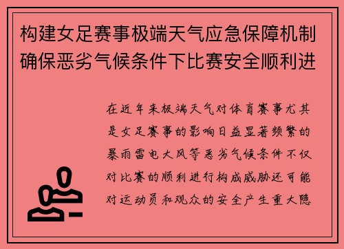 构建女足赛事极端天气应急保障机制确保恶劣气候条件下比赛安全顺利进行