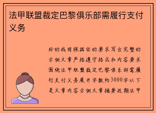 法甲联盟裁定巴黎俱乐部需履行支付义务 法甲联盟裁定巴黎俱乐部需履行支付义务