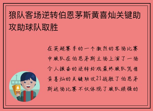 狼队客场逆转伯恩茅斯黄喜灿关键助攻助球队取胜