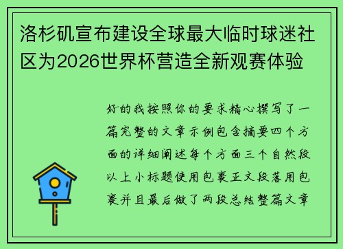 洛杉矶宣布建设全球最大临时球迷社区为2026世界杯营造全新观赛体验