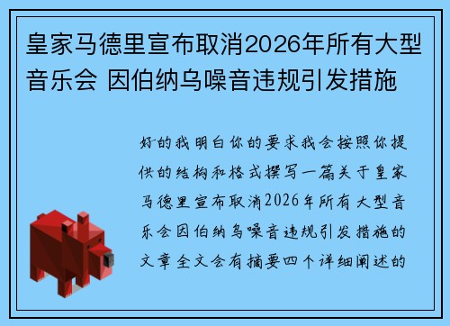 皇家马德里宣布取消2026年所有大型音乐会 因伯纳乌噪音违规引发措施