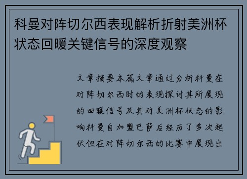 科曼对阵切尔西表现解析折射美洲杯状态回暖关键信号的深度观察