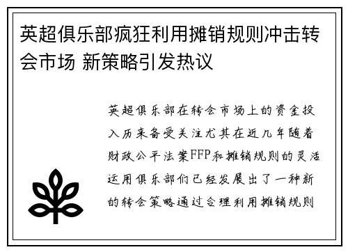 英超俱乐部疯狂利用摊销规则冲击转会市场 新策略引发热议