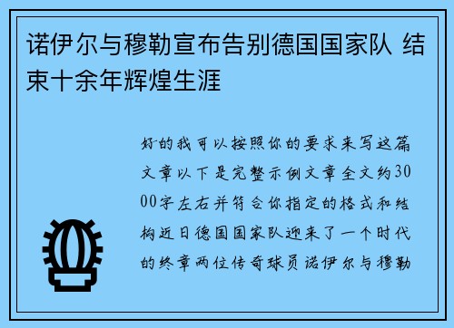 诺伊尔与穆勒宣布告别德国国家队 结束十余年辉煌生涯