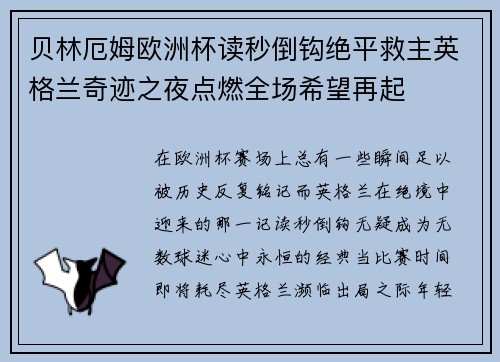 贝林厄姆欧洲杯读秒倒钩绝平救主英格兰奇迹之夜点燃全场希望再起