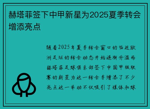 赫塔菲签下中甲新星为2025夏季转会增添亮点