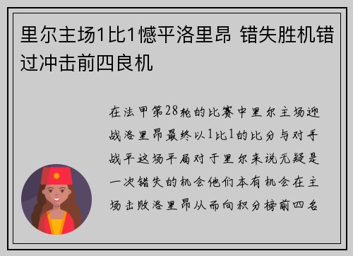 里尔主场1比1憾平洛里昂 错失胜机错过冲击前四良机