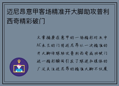 迈尼昂意甲客场精准开大脚助攻普利西奇精彩破门