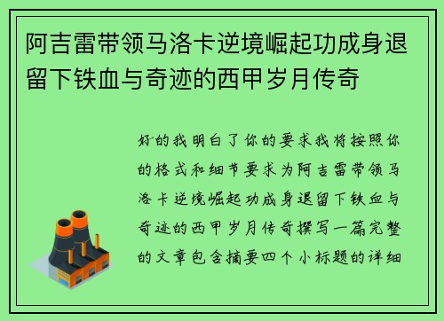 阿吉雷带领马洛卡逆境崛起功成身退留下铁血与奇迹的西甲岁月传奇